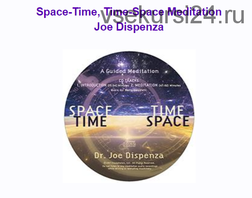 Пространство-время, время-пространство (Джо Диспенза)