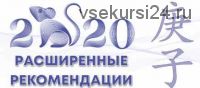 Расширенные Рекомендации Фен-шуй на 2020 год (Оксана Сахранова)