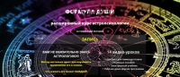 Расширенный курс по астропсихологии «Формула Души» (Светлана Зотова)