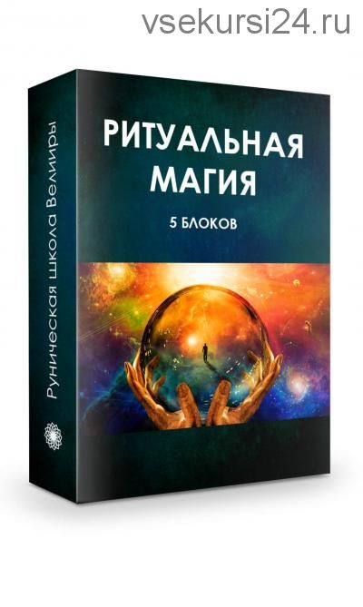 Ритуальная магия (Велимира, Бронислав)