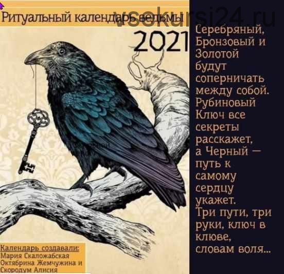 Ритуальный календарь ведьмы, 2021 (Октябрина Жемчужина, Мария Скаложабская)