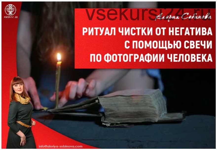 Ритуал чистки от негатива с помощью свечи по фотографии (Алория Собинова)