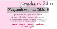 Руководство на 2020-й (Наталья Пугачева)