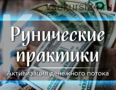 Рунические практики «Активизация денежного потока» (Марина Серебрякова)