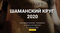 Шаманский Круг - 2020. Экономичный пакет (Юрий Чекчурин)