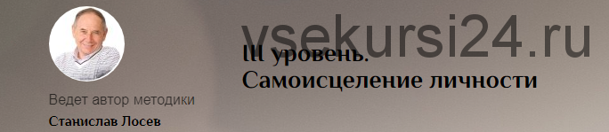 Самоисцеление Личности. III уровень (Станислав Лосев)