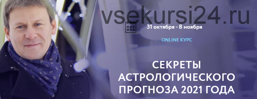 Секреты астрологического прогноза 2021 года (1/4) (Евгений Волоконцев)