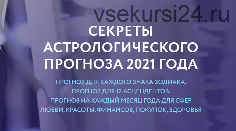 Секреты астрологического прогноза 2021 года (Евгений Волоконцев)