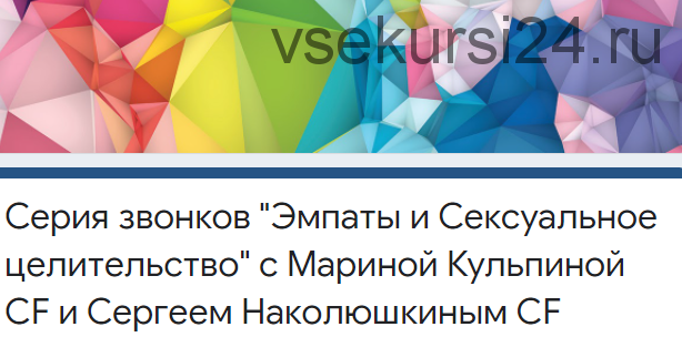 Сексуальное Целительство и Эмпаты (Марина Кульпина, Сергей Наколюшкин)