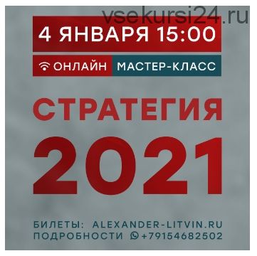 Стратегия 2021 (Александр Литвин)