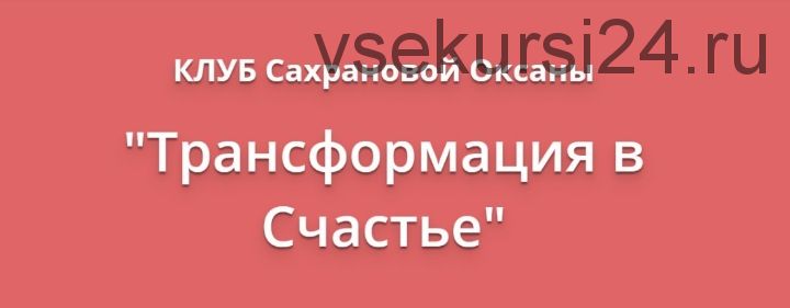 Трансформация в счастье. Июль 2019 (Оксана Сахранова)