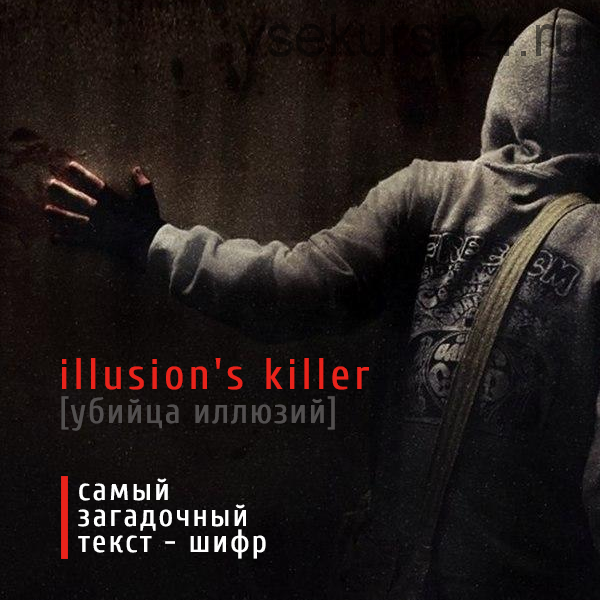 Убийца Иллюзий Illusion’s Killer (Леонид Каюм)