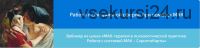 Вебинар 'Работа с сексуальной сферой при помощи МАК' (Алена Казанцева)