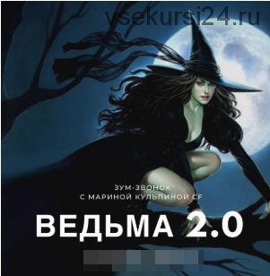 Ведьма 2 (Марина Кульпина)
