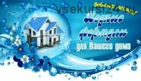 Водные формулы для Вашего дома (Юлия Воронина)