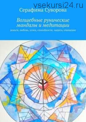 Волшебные рунические мандалы (Серафима Суворова)
