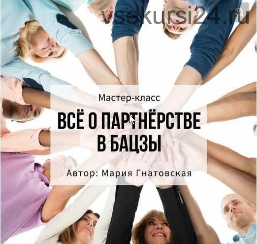 Всё о партнёрстве в бацзы (Мария Гнатовская)