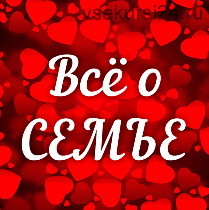 Всё о семье. Рост и развитие семьи (Алена Полынь)