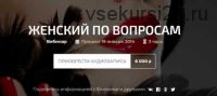 Женский вебинар по вопросам (Александр Палиенко)