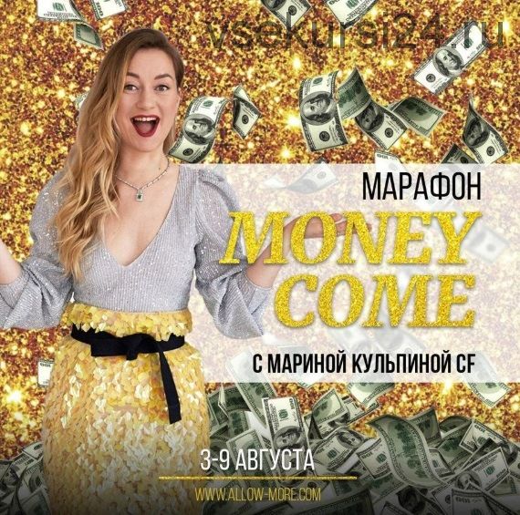[Access] Марафон Money Come (Марина Кульпина)