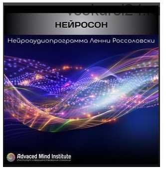 [Advanced Mind Institute] Нейросон (Lenny Rossolovski)