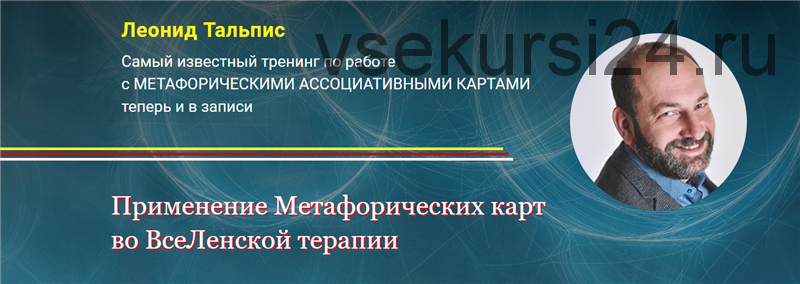 [Альфа-Омега Плюс] Применение Метафорических карт во ВсеЛенской терапии (Леонид Тальпис)