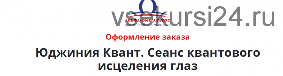 [Альфа-Омега Плюс] Сеанс квантового исцеления глаз (Юджиния Квант)