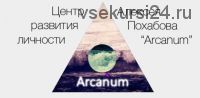 [Arcanum] Обучение экстрасенсорике. Курс 1 (Алексей Похабов, Ольга Найденова)