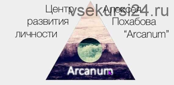 [Arcanum] Обучение экстрасенсорике. Курс 2 (Алексей Похабов, Михаил Варламов)