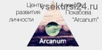 [Arcanum] Обучение магии (Алексей Похабов)