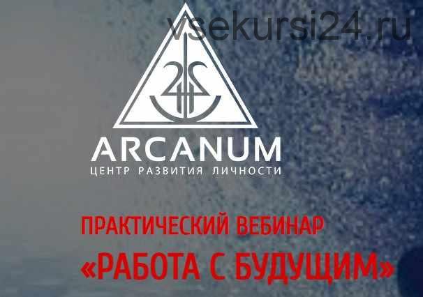 [Arcanum] Работа с будущим (Олег Бакалов)
