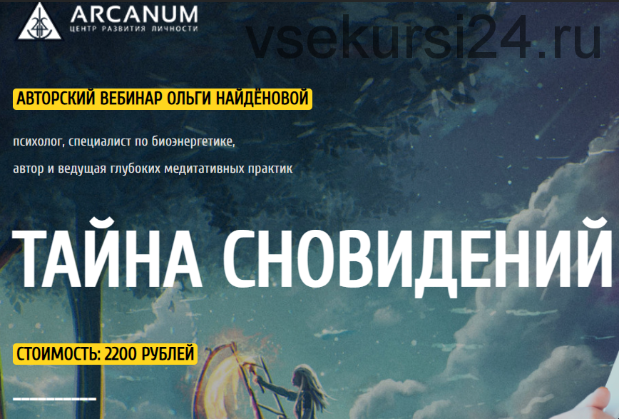 Секреты сна сайт. Ольга Найденова осознанные сновидения. Практики сновидения. Тайны сна. Тайна снов.