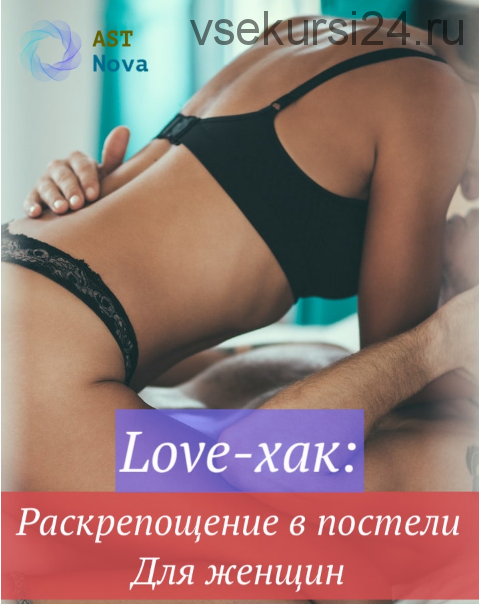 [Ast Nova] Love-хак: Раскрепощение в постели. Для женщин