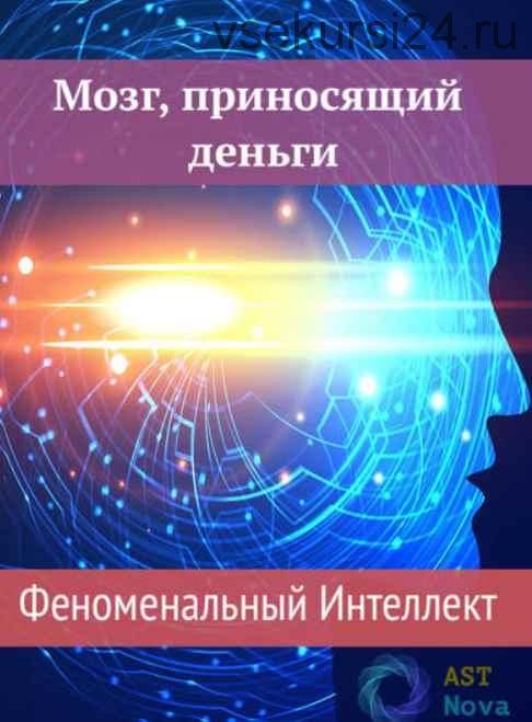 [Ast Nova] Мозг, приносящий деньги. Феноменальный Интеллект