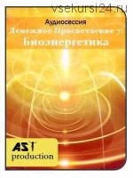 [AST-production] Денежное просветление 7: биоэнергетика