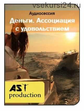 [AST-production] Деньги. Ассоциация с удовольствием