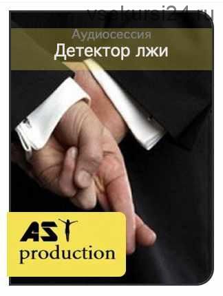 [ast-production] Детектор лжи