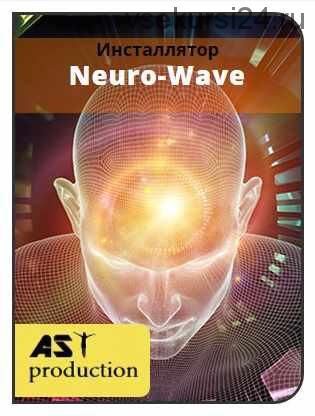 [AST-production] Интсаллятор Neuro-Wave