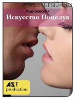 [AST-production] Искусство поцелуя