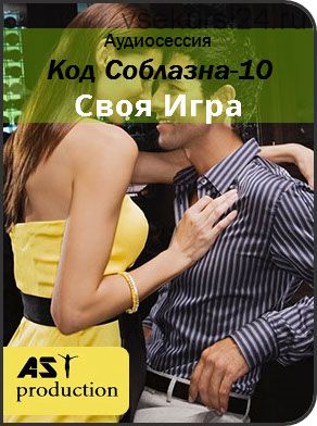 [AST-production] Код Соблазна-10: Своя Игра. Прокачка навыков общения