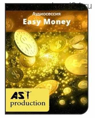 [AST-production] Легкие деньги