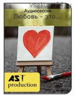 [AST-production] Любовь - это...