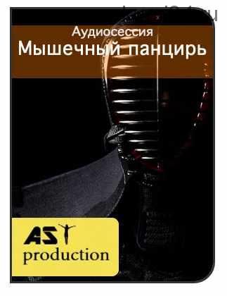 [Ast production] Мышечный панцирь