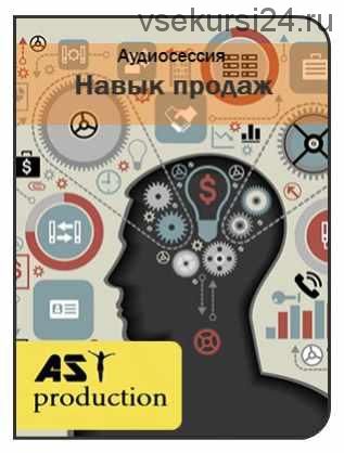 [AST-production] Навык продаж