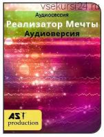[AST-production] Реализатор мечты
