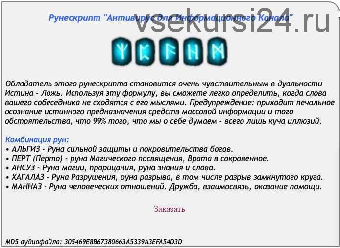 [Ast production] Рунескрипт Антивирус для информационного канала