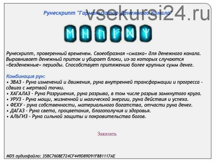 [Ast production] Рунескрипт Гармонизатор денежного канала