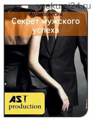 [AST-production] Секрет мужского успеха