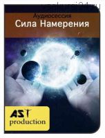 [AST-production] Сила Намерения