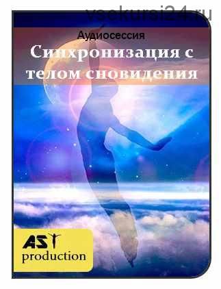 [AST-production] Синхронизация с телом сновидения